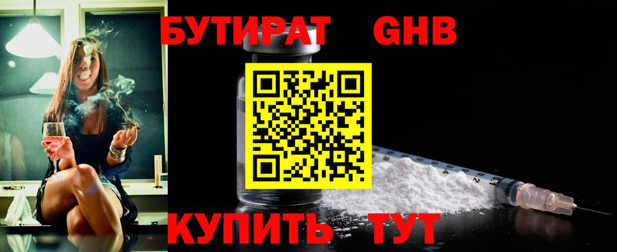 БУТИРАТ оксибутират Нижний Новгород